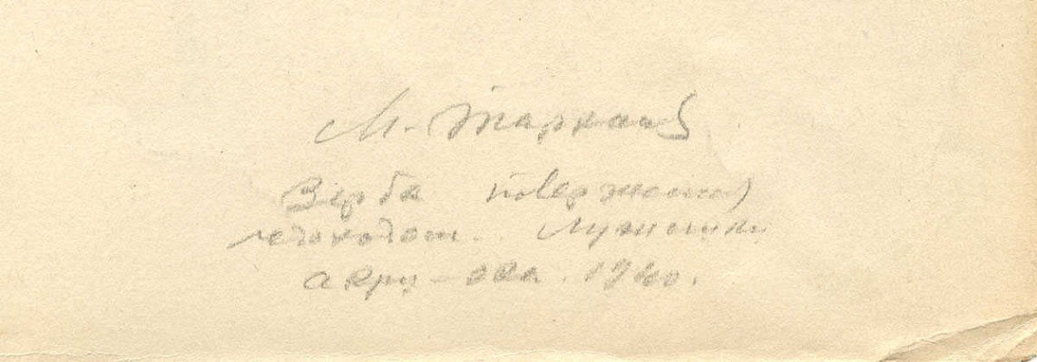 Тарханов Михаил Михайлович. Верба 